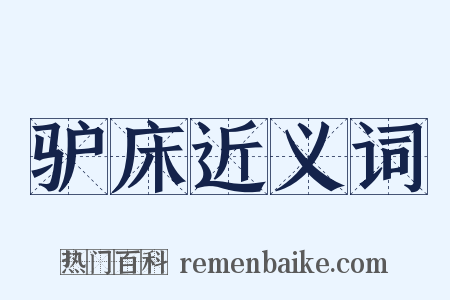 驴床近义词是什么意思的图片